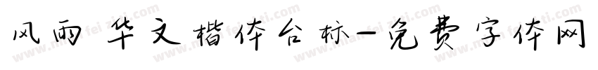 风雨 华文楷体台标字体转换